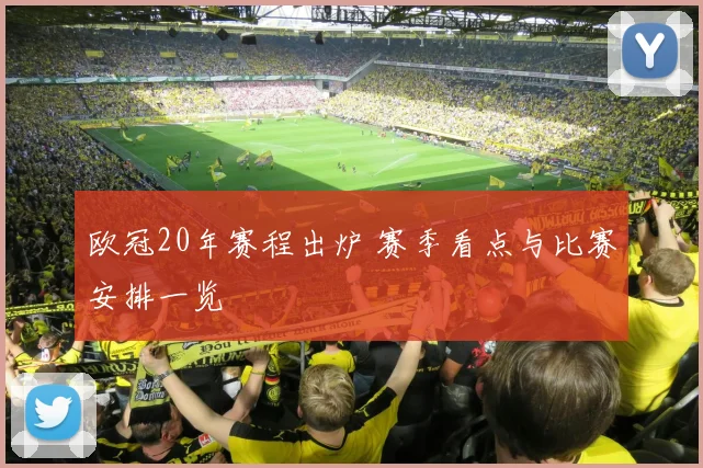 欧冠20年赛程出炉 赛季看点与比赛安排一览