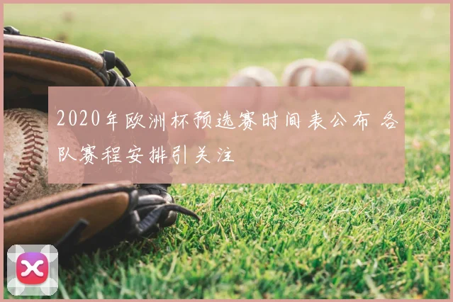 2020年欧洲杯预选赛时间表公布 各队赛程安排引关注