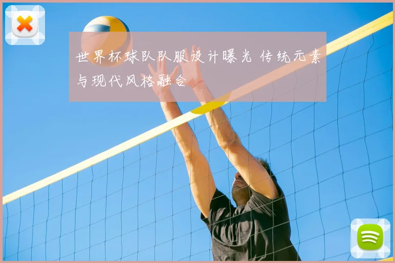 世界杯球队队服设计曝光 传统元素与现代风格融合