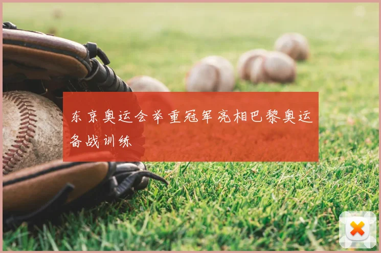 东京奥运会举重冠军亮相巴黎奥运备战训练