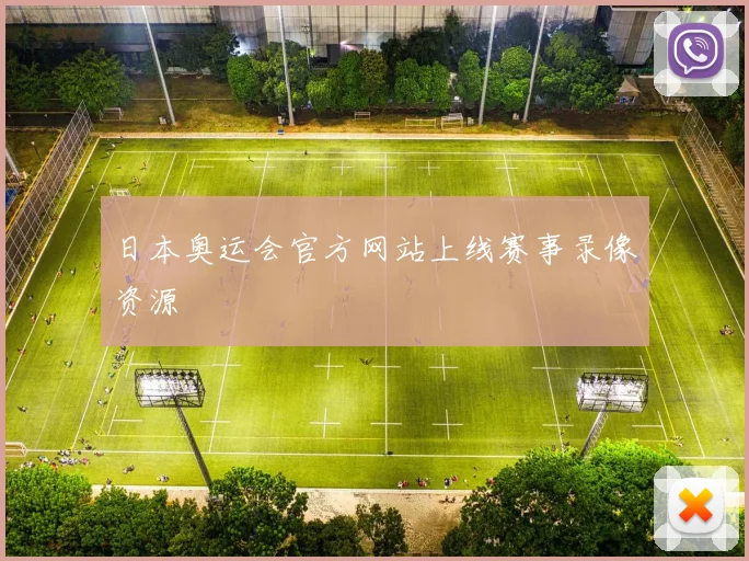 日本奥运会官方网站上线赛事录像资源