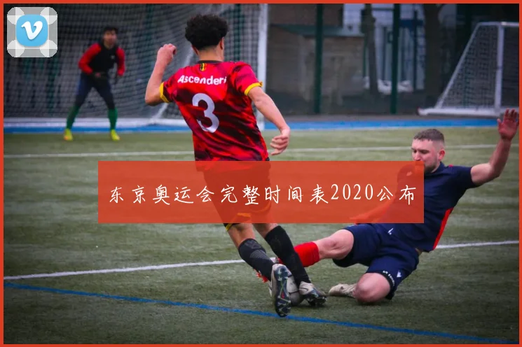 东京奥运会完整时间表2020公布